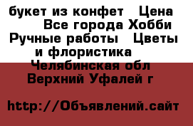 букет из конфет › Цена ­ 700 - Все города Хобби. Ручные работы » Цветы и флористика   . Челябинская обл.,Верхний Уфалей г.